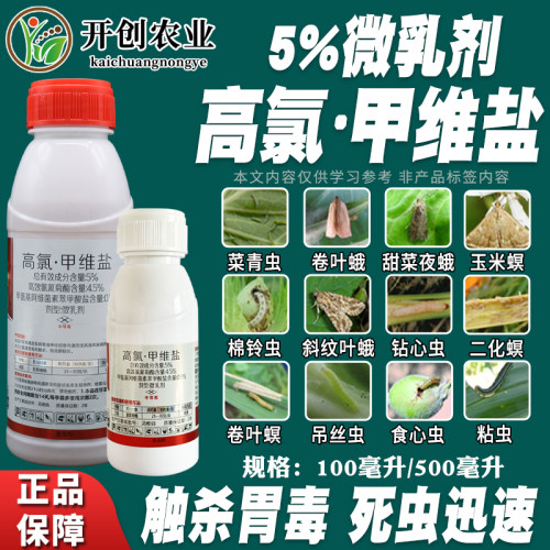 5%高氯甲维盐杀虫剂农药果树玉米甜菜夜蛾菜青虫螟虫高效杀虫剂