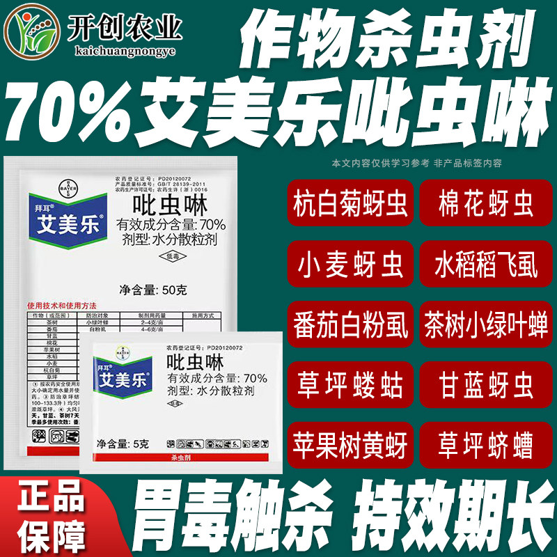 德国拜耳艾美乐70%吡虫啉白粉虱蚜虫腻虫飞虱多肉花卉农药杀虫剂