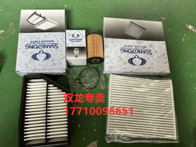 双龙三滤保养品原装进口全新