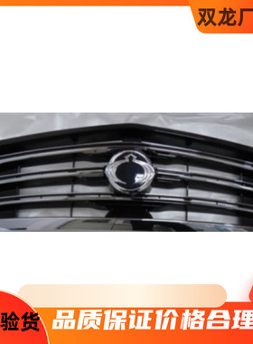 双龙新款路帝S12014款前机盖中网前中网双龙进口配件正品保障