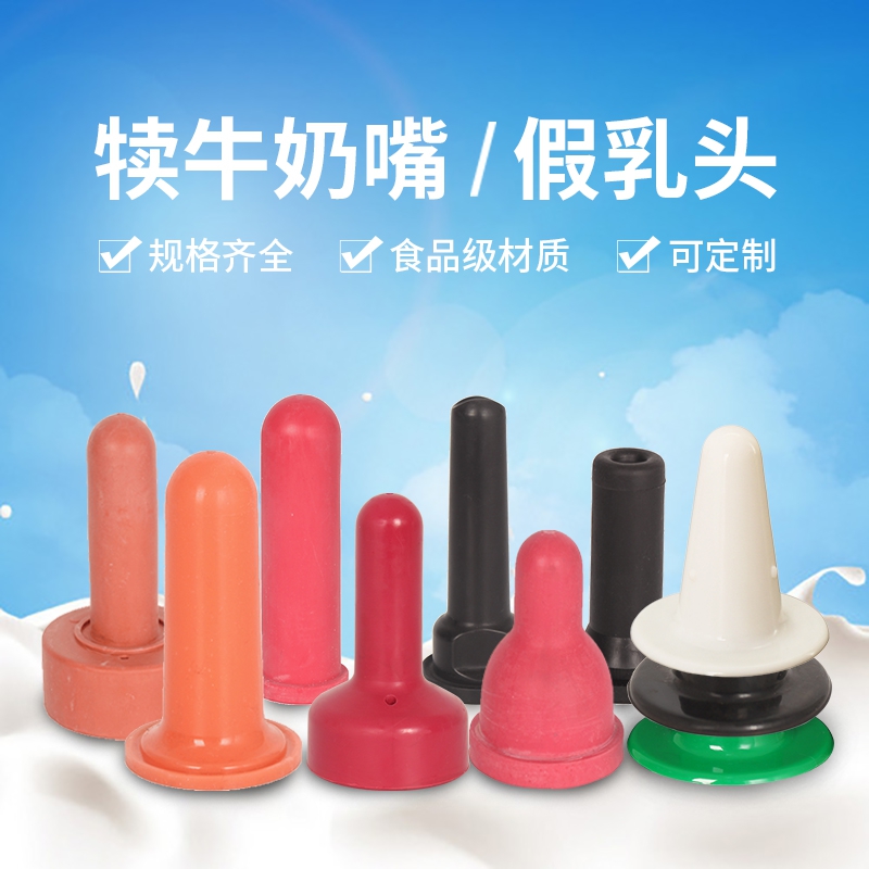 塑料乳头犊牛奶嘴配件天然橡胶