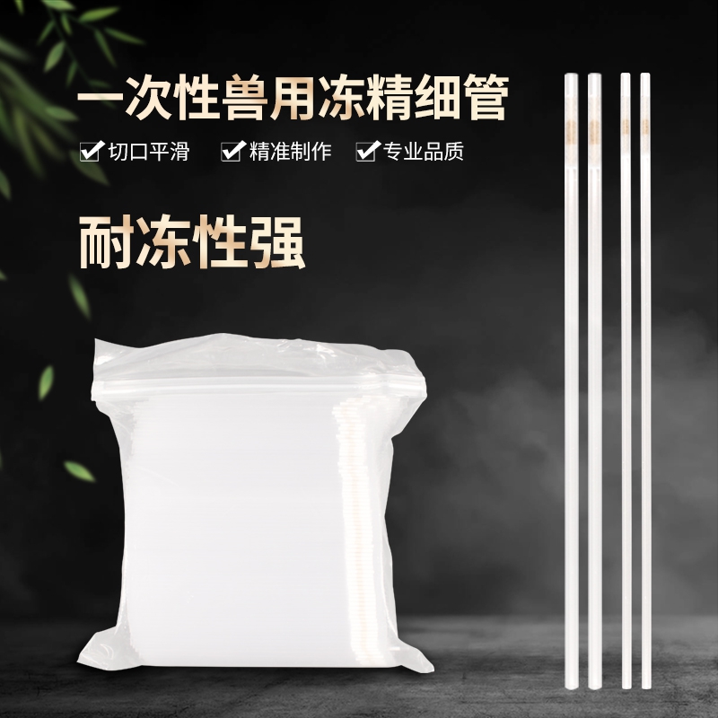德国进口PVC材质一次性兽用冻精细管切口平滑耐冻性强0.25ml0.5ml