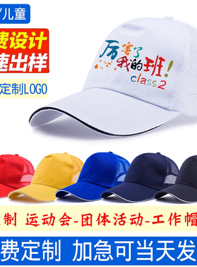 鸭舌帽定制印logo广告帽子订做运动会遮阳学生托管班帽儿童棒球帽
