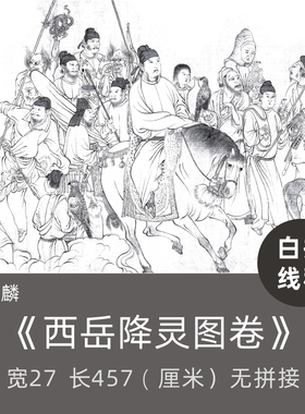 宋李公麟《西岳降灵图》工笔画白描底稿大图古画长卷线描稿整张无