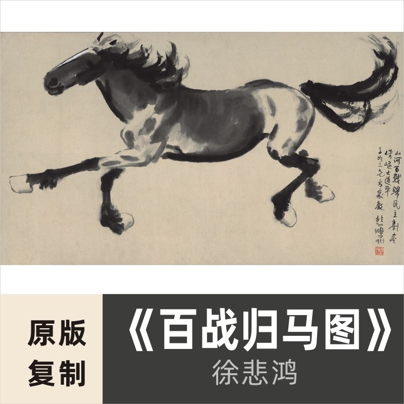 徐悲鸿《 百战归马图》国画水墨画骏马图真迹高仿复制艺术微喷