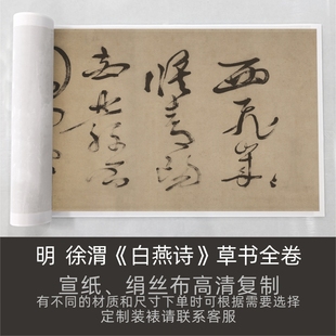 明-徐渭《白燕诗》草书全卷书法高清微喷复制吖呼