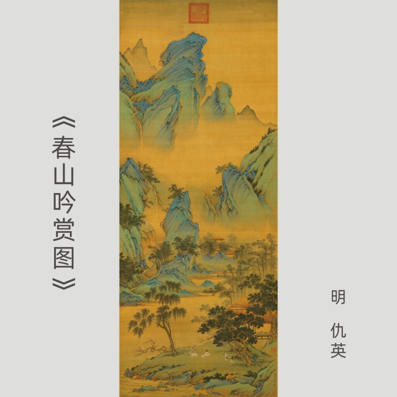 仇英春山吟赏图青绿山水