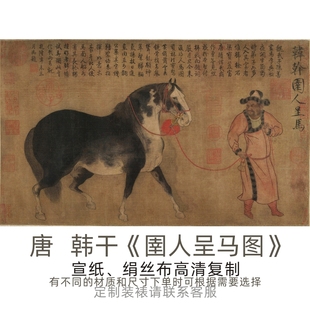 唐-韩干《圉人呈马图》高清艺术微喷复制装裱临摹画稿国画骏马