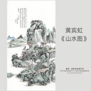 黄宾虹《山水图》山水国画装饰画立轴挂画高清微喷复制一