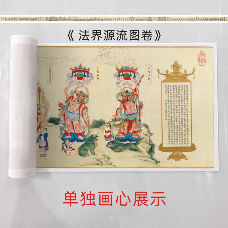 微喷复刻卷轴清代法界源流图卷