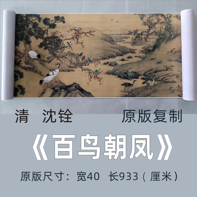 清 沈铨《百鸟朝凤》国画长卷宫廷画工笔花鸟画高清微喷复制