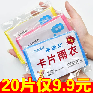 一次性卡片雨衣加厚男女成人景区旅游儿童游乐场漂流骑行雨披