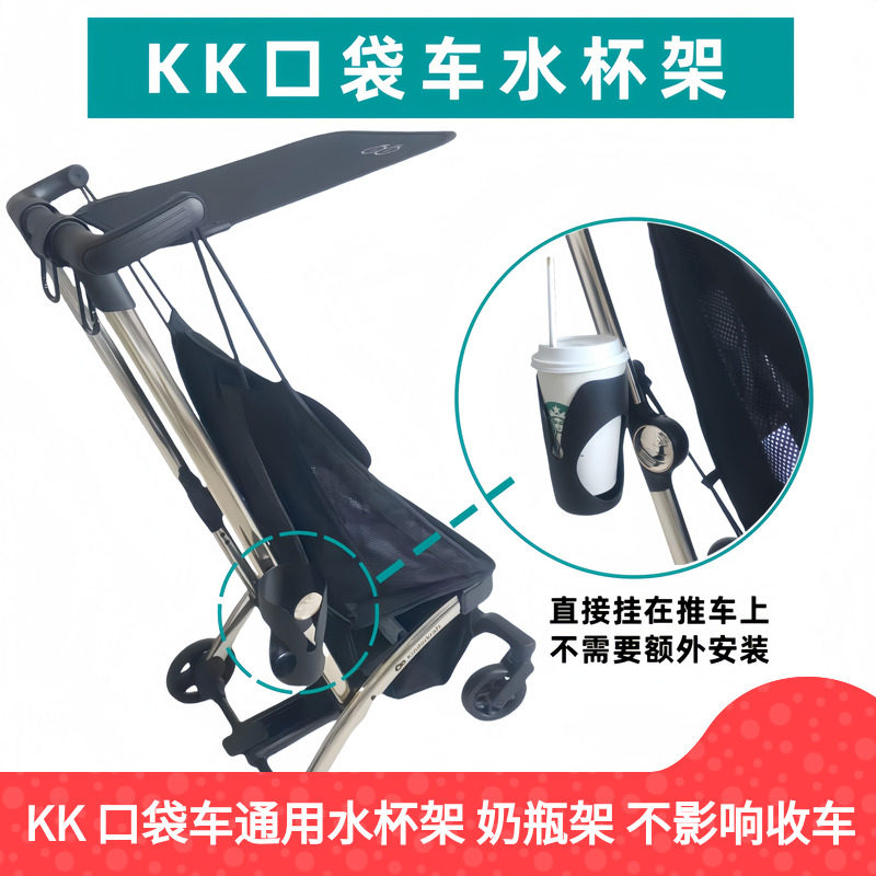 配件适用kk口袋车多功能杯架水瓶架婴儿推车挂钩勾奶瓶座遛娃挂包