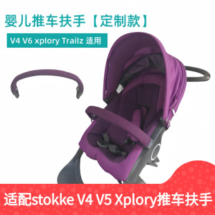 配件适用stokke婴儿车V4 Xplory高景观婴儿推车围栏护栏扶手