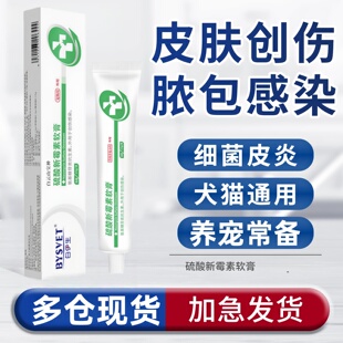 硫酸新霉素软膏宠物皮肤创伤感染狗狗咬抓伤猫咪外伤涂外用药膏新