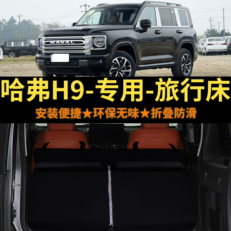 哈弗H9专用汽车免充气海绵床垫子