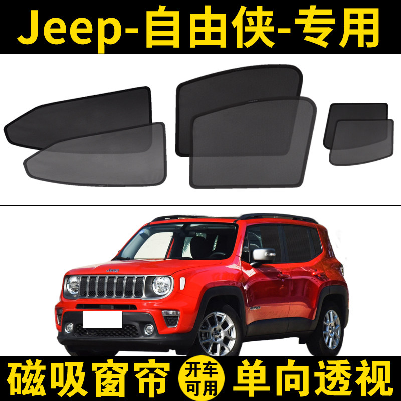 吉普自由侠专用遮阳帘广汽菲克Jeep汽车磁吸网纱窗帘防晒隐私挡板