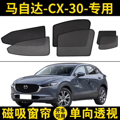 MazdaCX-30专用遮阳帘嘉悦汽车磁吸网纱窗帘隐私隔热防晒遮阳挡