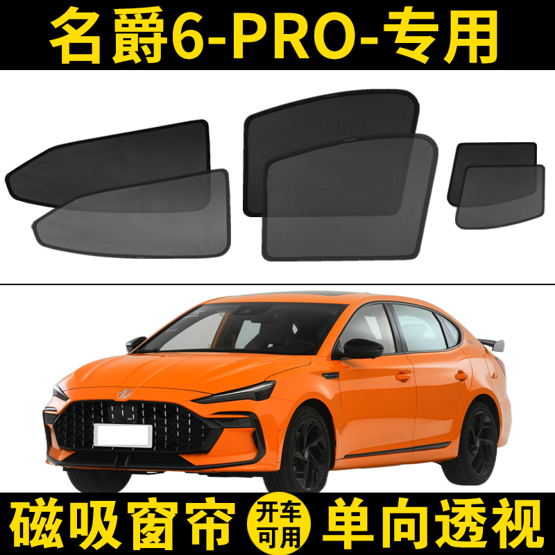 MG6专用遮阳帘名爵6pro汽车磁吸网纱窗帘车用防晒隐私隔热遮阳挡