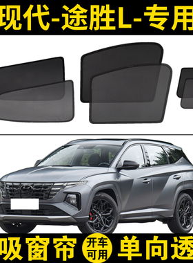 HyundaiL专用汽车遮阳帘五代混动磁吸网纱侧窗帘防晒隔热遮阳挡
