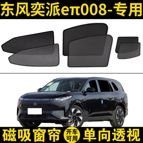 东风奕派eπ008专用遮阳帘汽车网纱窗帘磁吸车窗隐私帘防晒隔热挡
