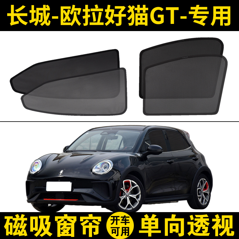 长城欧拉好猫GT专用遮阳帘木兰版汽车磁吸网纱窗帘隐私防晒隔热挡