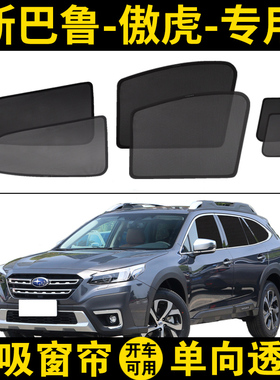 斯巴鲁傲虎专用遮阳帘ES汽车磁吸网纱窗帘outback防晒隔热遮阳挡