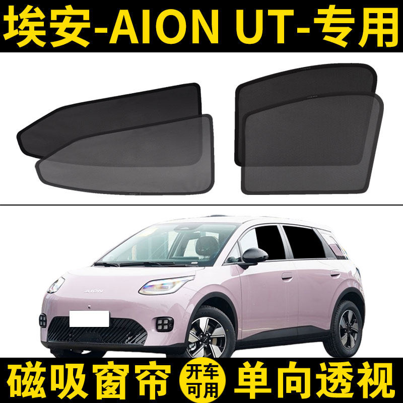 埃安UT专用遮阳帘汽车磁吸网纱窗帘隐私隔热防晒遮阳挡防窥车窗帘