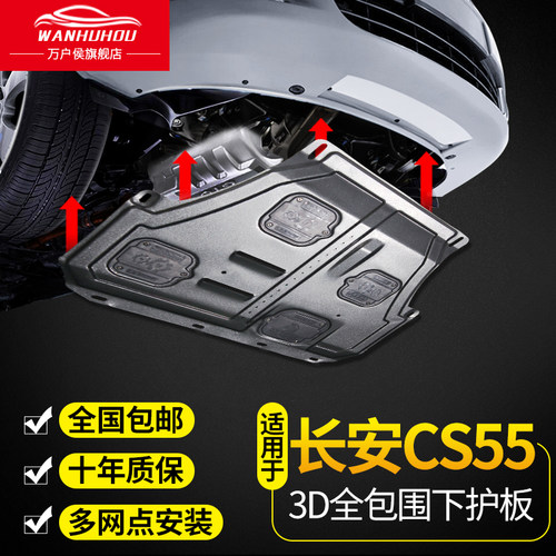 长安CS55引擎下护板CS15/35/75/95专用护底板原装汽车底盘装甲