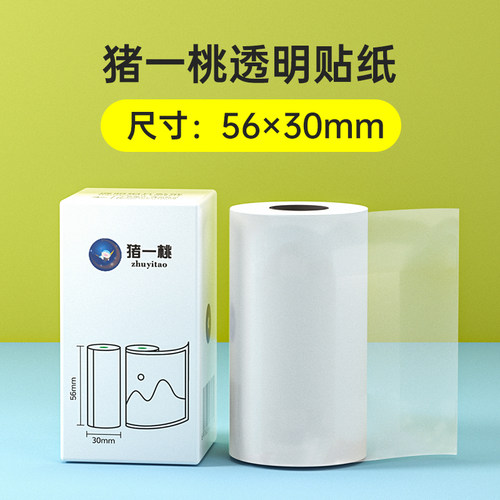 透明贴纸不干胶热敏错题打印纸57mm适用猪一桃喵喵机爱立熊印先森