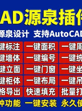 源泉插件远程安装支持CAD2004-2026使用一键标注立面周长批量打印