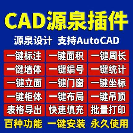 源泉插件远程安装支持CAD2004-2026使用一键标注立面周长批量打印