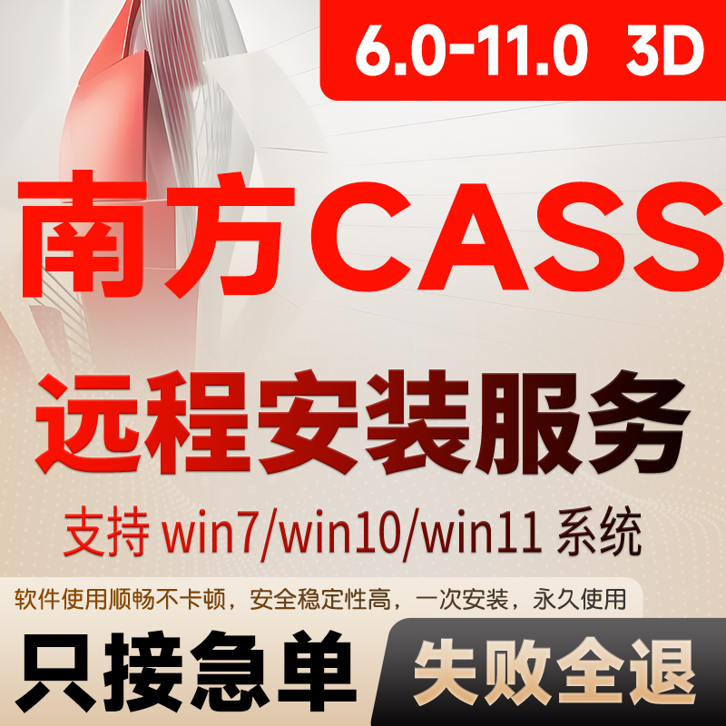 南方Cass软件11/10.1/9.0/7.0远程安装支持CAD2006-2024包3D插件