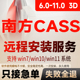 10.1 9.0 7.0远程安装 南方Cass软件11 支持CAD2006 2024包3D插件