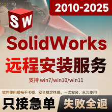 SW SolidWorks软件远程安装2025/2024/2023/2022/2021/2020/2018