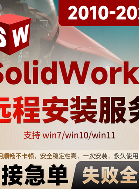 SW SolidWorks软件远程安装2025/2024/2023/2022/2021/2020/2018