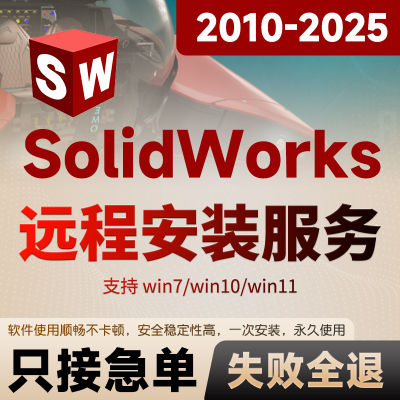 swSolidWorks软件远程安装服务