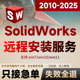 SolidWorks软件远程安装 2020 2025 2023 2021 2024 2022 2018