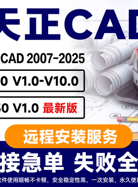 天正CAD软件T30/T20V10.0/2014安装包建筑/电气/给排水/暖通/结构