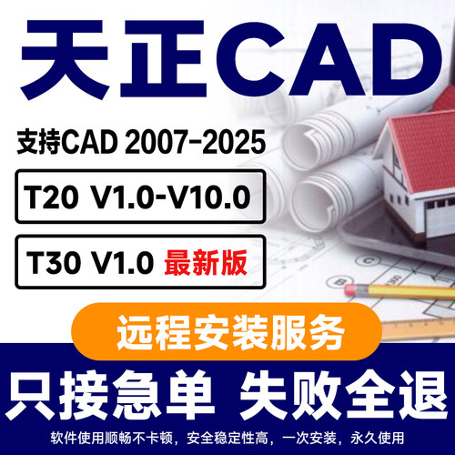 天正CAD软件安装包T30/T20建筑