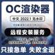 本远程安装 OC渲染器材质库2022汉化无水印C4D插件支持R15 2024版