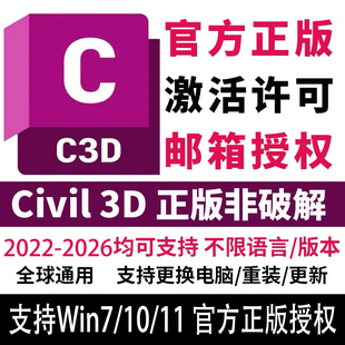 授权激活安装 2018 2026 Autodesk C3D官方正版 Win7 Civil3D