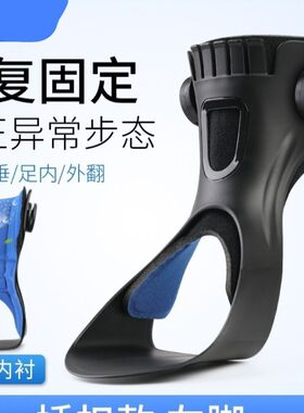 足托足下垂矫形正器足内翻足外翻护支具脚踝中风偏瘫康复器材