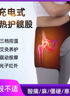 充电加热护髋带胯部关节疼痛热敷股骨头术后康复艾灸理疗保暖仪器