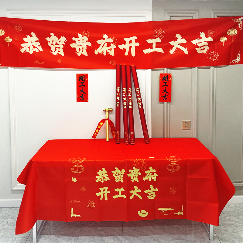 开工大吉新房装修桌布横幅