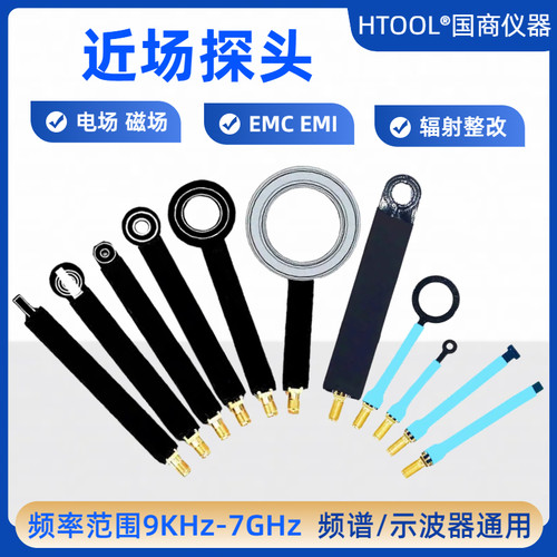 近场磁场电场探头EMCEMI探头