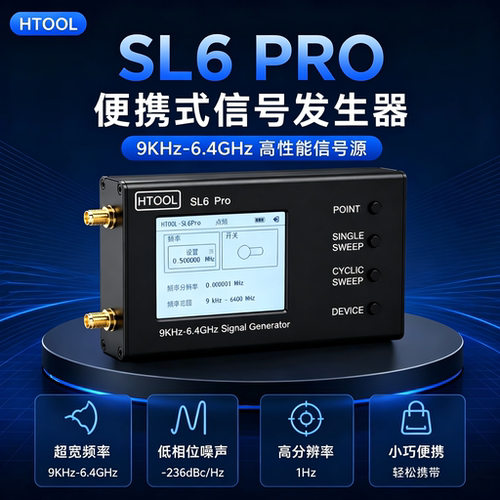 HTOOL信号发生器9KHz-6.4GHz