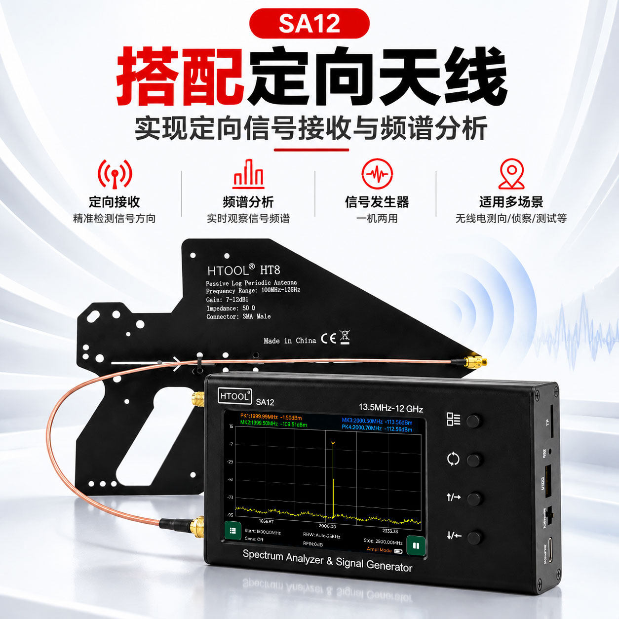 SA12频谱分析仪+定向天线13.5M-12G信号定位干扰探测套装测向定位