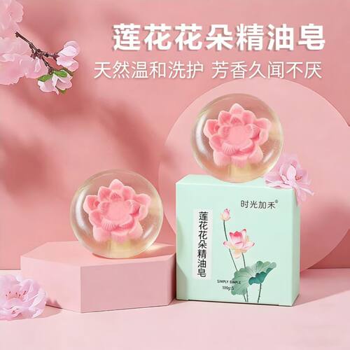 时光加禾莲花皂洗脸洗澡保湿补水