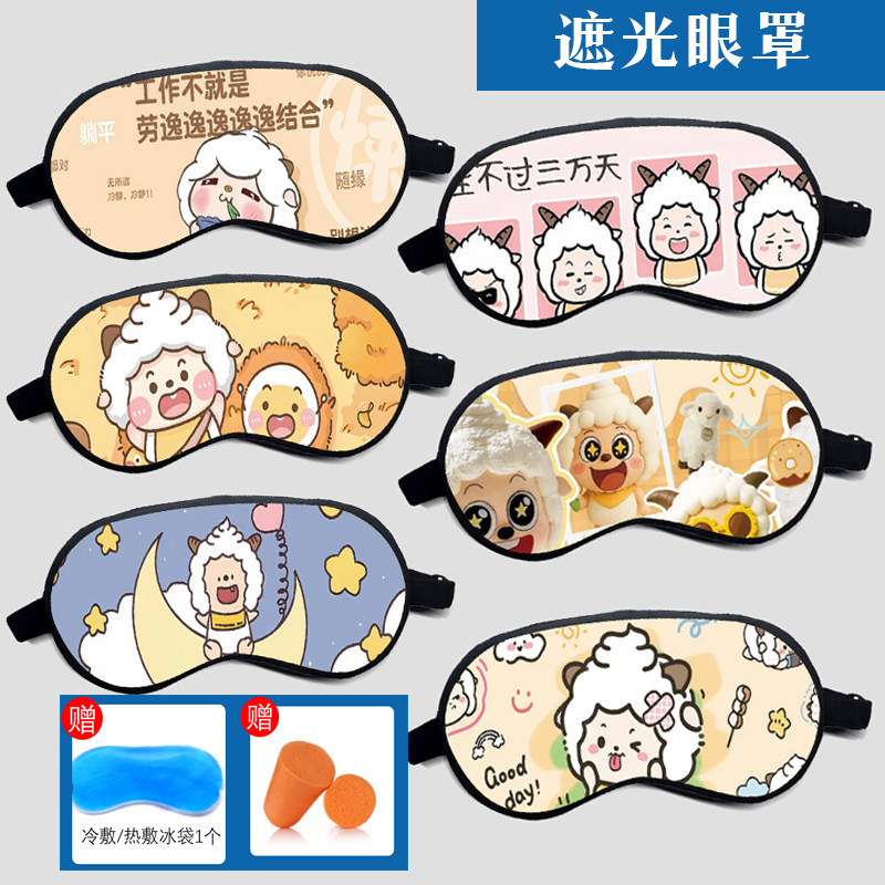 喜灰系列之懒羊羊遮光睡眠热冷敷遮光舒适眼罩卡通可爱动漫定制图片